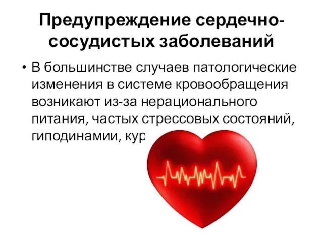 Предупреждение сердечно-сосудистых заболеваний В большинстве случаев патологические изменения в системе