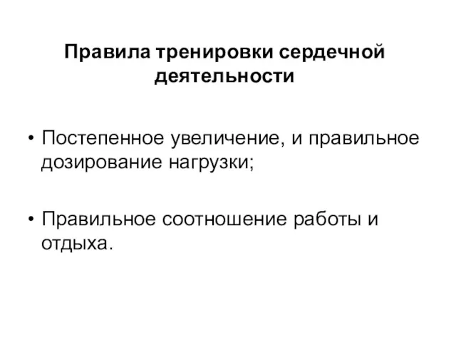 Правила тренировки сердечной деятельности Постепенное увеличение, и правильное дозирование нагрузки; Правильное соотношение работы и отдыха.