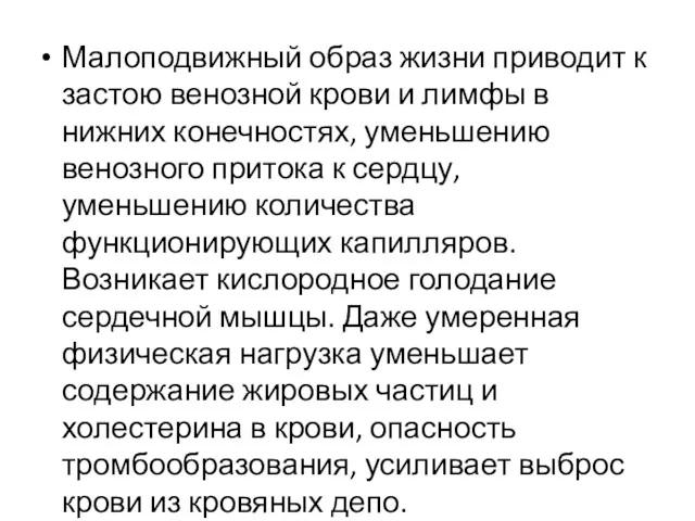 Малоподвижный образ жизни приводит к застою венозной крови и лимфы