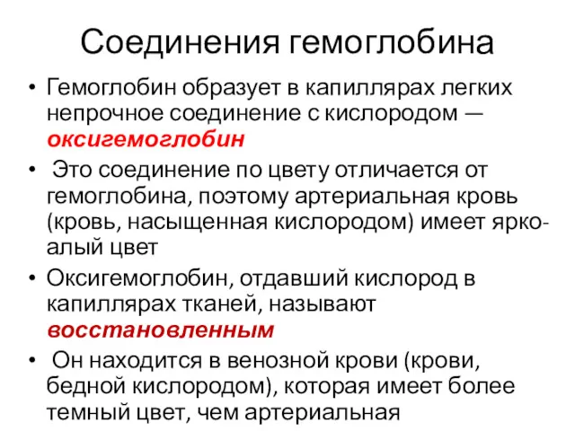 Соединения гемоглобина Гемоглобин образует в капиллярах легких непрочное соединение с