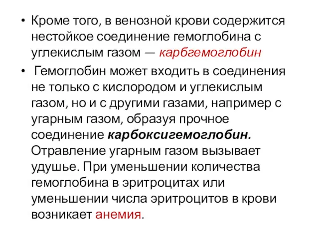 Кроме того, в венозной крови содержится нестойкое соединение гемоглобина с