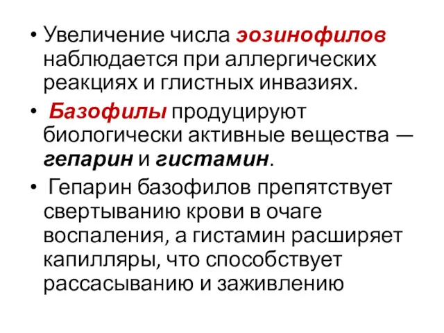 Увеличение числа эозинофилов наблюдается при аллергических реакциях и глистных инвазиях.