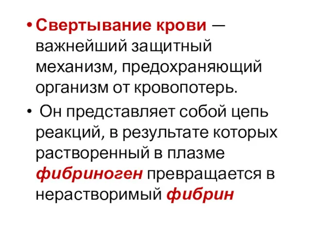 Свертывание крови — важнейший защитный механизм, предохраняющий организм от кровопотерь.