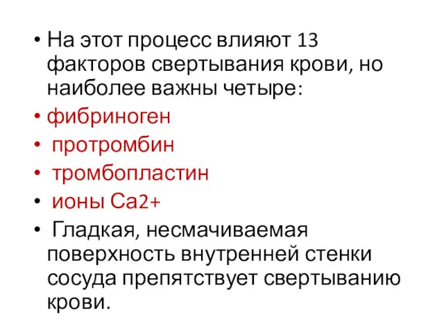 На этот процесс влияют 13 факторов свертывания крови, но наиболее