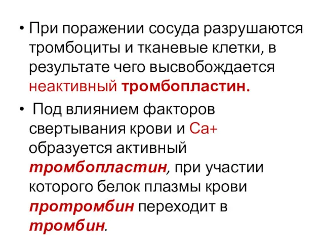 При поражении сосуда разрушаются тромбоциты и тканевые клетки, в результате