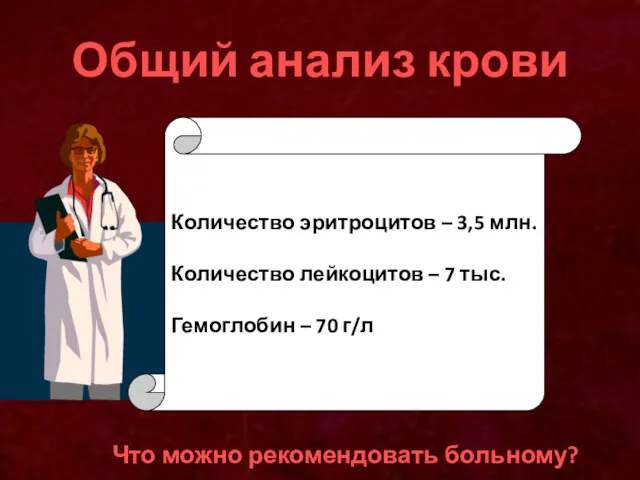 Общий анализ крови Что можно рекомендовать больному? Количество эритроцитов –