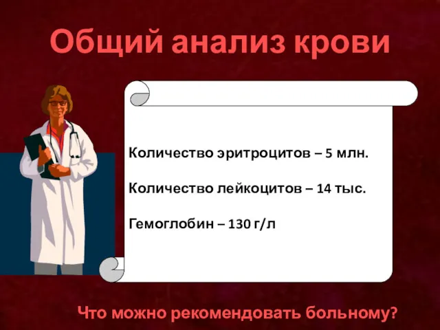 Общий анализ крови Что можно рекомендовать больному? Количество эритроцитов –