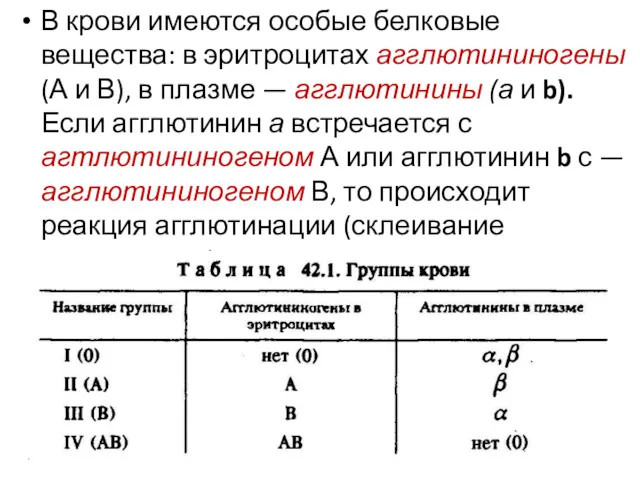 В крови имеются особые белковые вещества: в эритроцитах агглютининогены (А