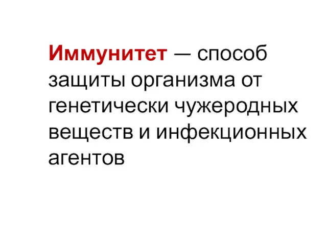 Иммунитет — способ защиты организма от генетически чужеродных веществ и инфекционных агентов