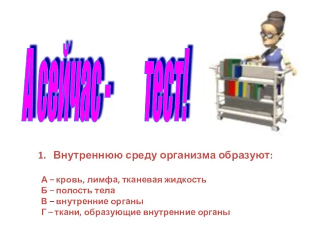 Внутреннюю среду организма образуют: А – кровь, лимфа, тканевая жидкость