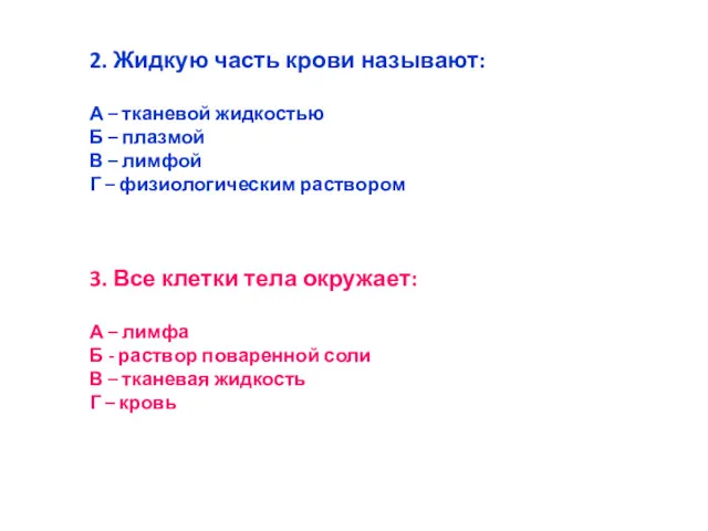 2. Жидкую часть крови называют: А – тканевой жидкостью Б