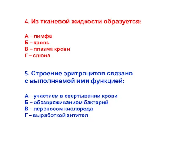 4. Из тканевой жидкости образуется: А – лимфа Б –