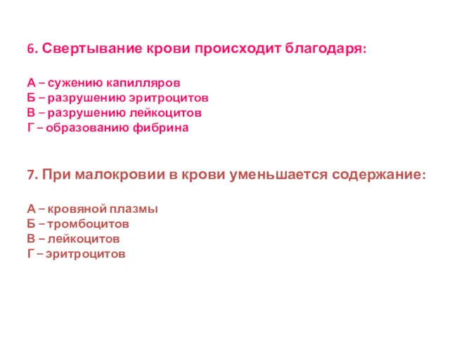 6. Свертывание крови происходит благодаря: А – сужению капилляров Б