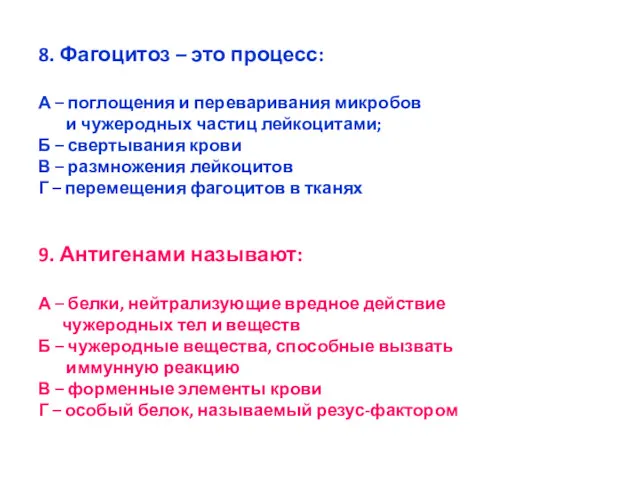 8. Фагоцитоз – это процесс: А – поглощения и переваривания