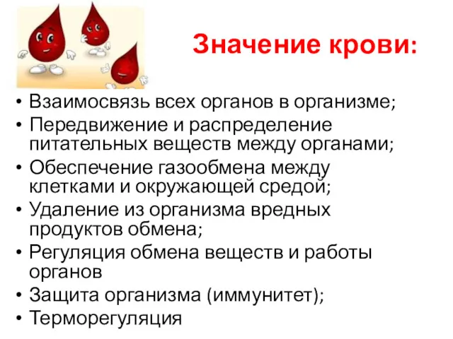 Значение крови: Взаимосвязь всех органов в организме; Передвижение и распределение