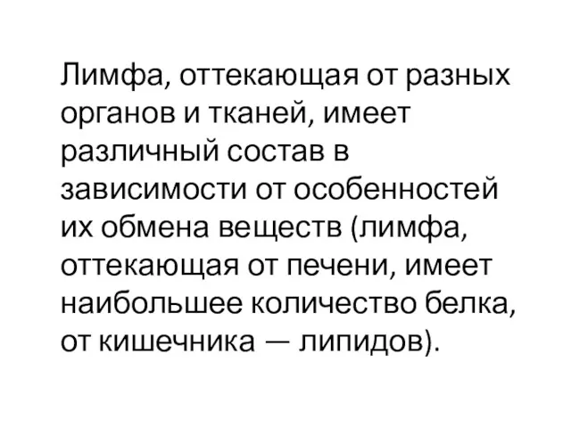 Лимфа, оттекающая от разных органов и тканей, имеет различный состав