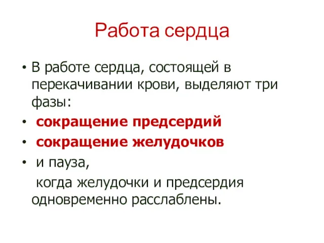 Работа сердца В работе сердца, состоящей в перекачивании крови, выделяют