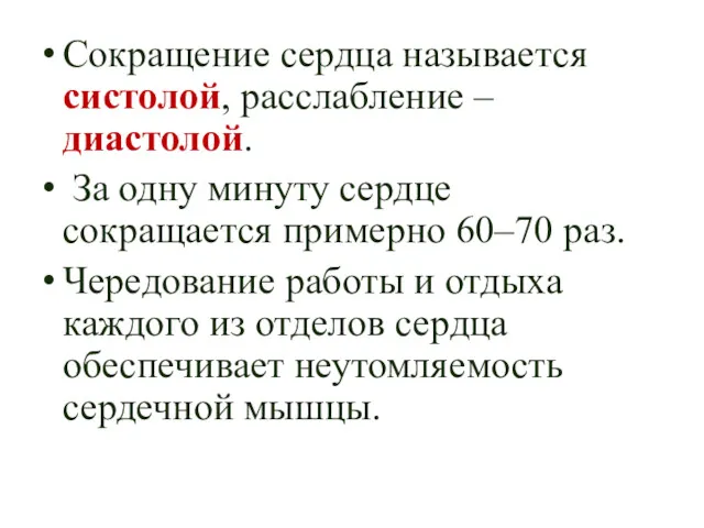 Сокращение сердца называется систолой, расслабление – диастолой. За одну минуту