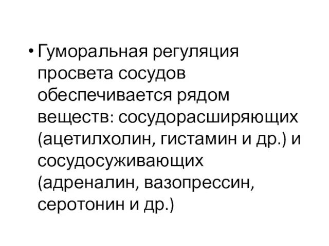 Гуморальная регуляция просвета сосудов обеспечивается рядом веществ: сосудорасширяющих (ацетилхолин, гистамин