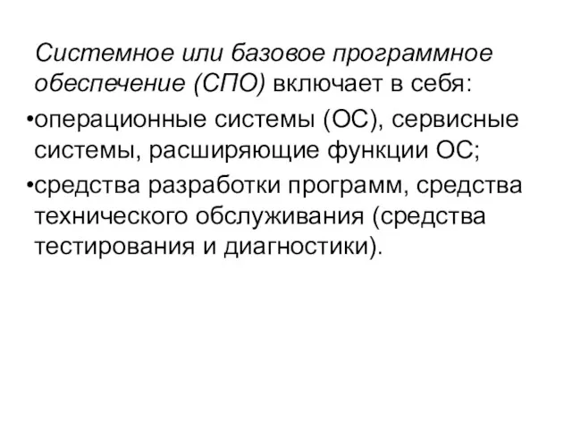 Системное или базовое программное обеспечение (СПО) включает в себя: операционные