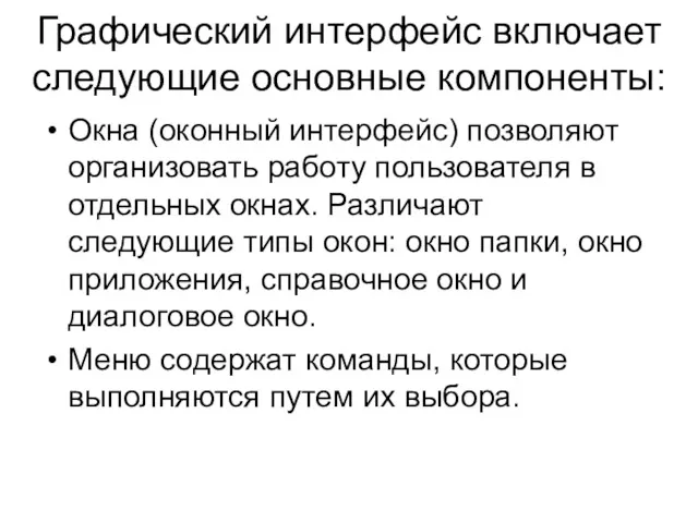 Графический интерфейс включает следующие основные компоненты: Окна (оконный интерфейс) позволяют