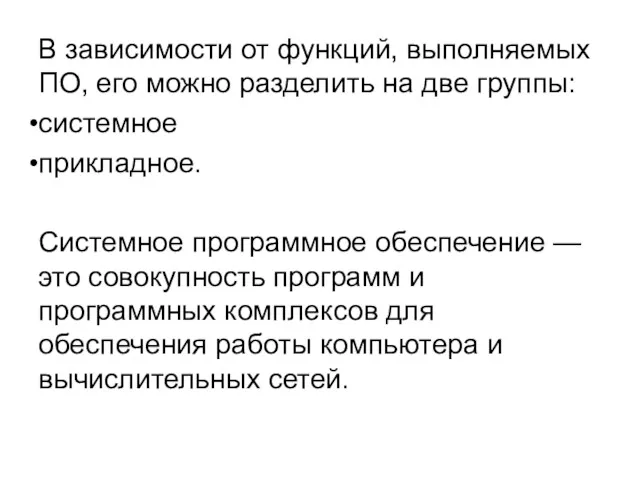 В зависимости от функций, выполняемых ПО, его можно разделить на