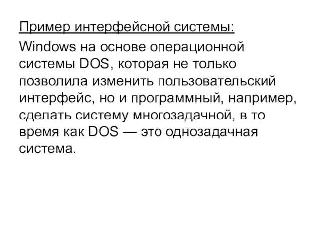Пример интерфейсной системы: Windows на основе операционной системы DOS, которая