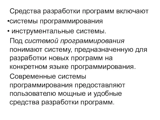 Средства разработки программ включают системы программирования инструментальные системы. Под системой