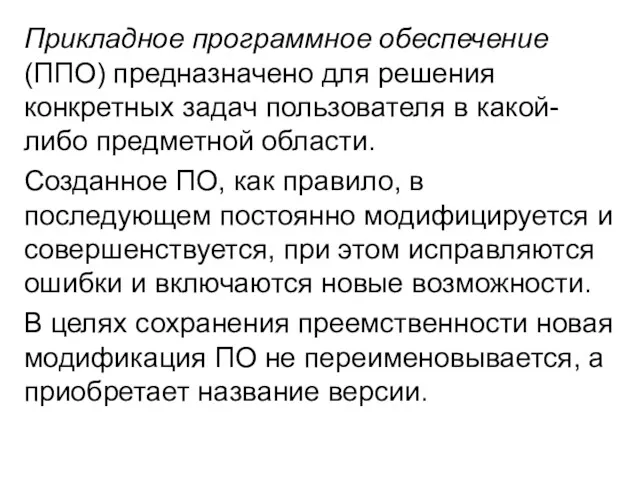 Прикладное программное обеспечение (ППО) предназначено для решения конкретных задач пользователя