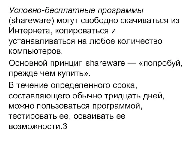 Условно-бесплатные программы (shareware) могут свободно скачиваться из Интернета, копироваться и