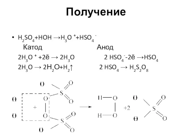 Получение H2SO4+HOH →H3O ++HSO4 - Катод Анод 2H3O + +2ē