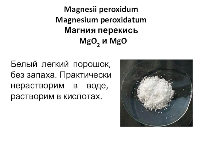 Magnesii peroxidum Magnesium peroxidatum Магния перекись MgO2 и MgO Белый