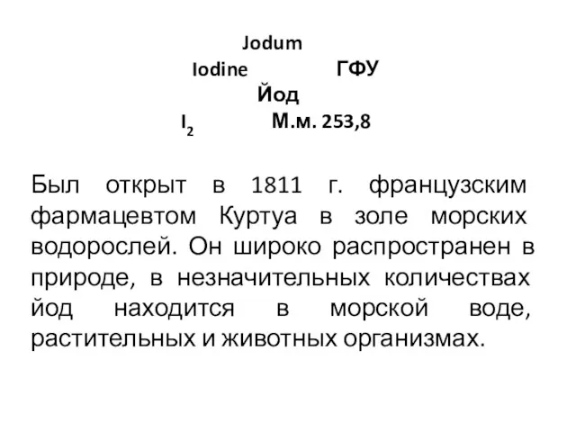 Jodum Iodine ГФУ Йод I2 М.м. 253,8 Был открыт в