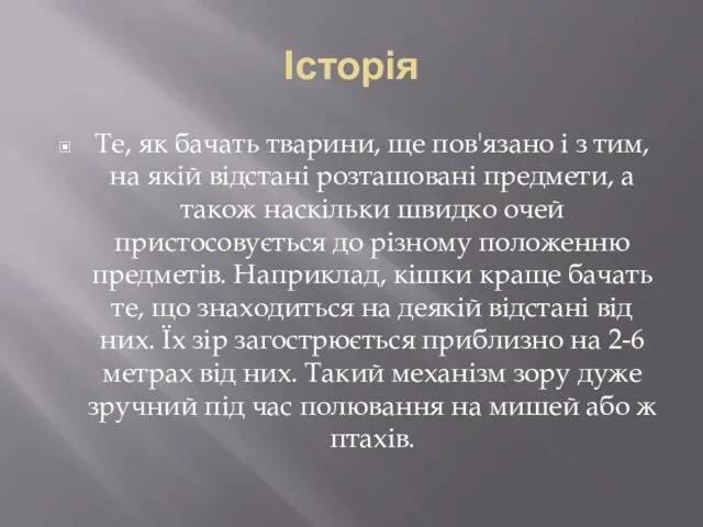 Історія Те, як бачать тварини, ще пов'язано і з тим,