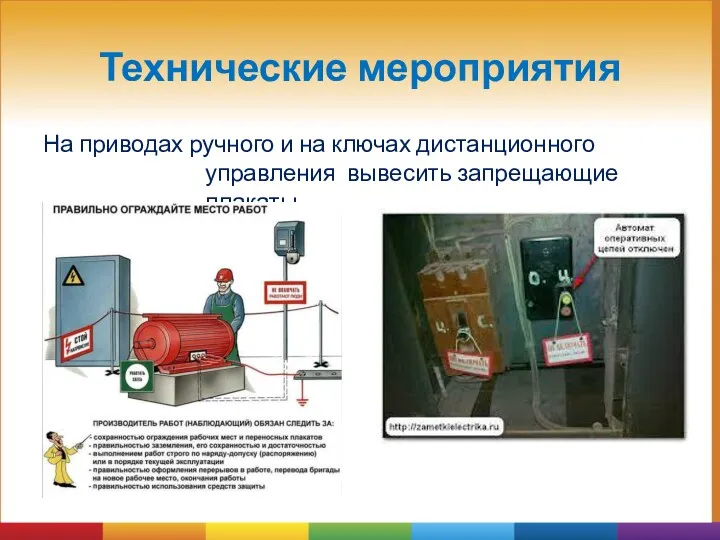 Технические мероприятия На приводах ручного и на ключах дистанционного управления вывесить запрещающие плакаты