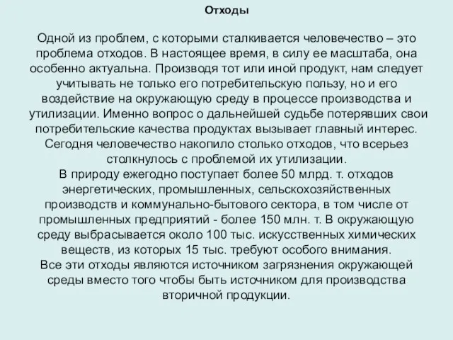 Отходы Одной из проблем, с которыми сталкивается человечество – это