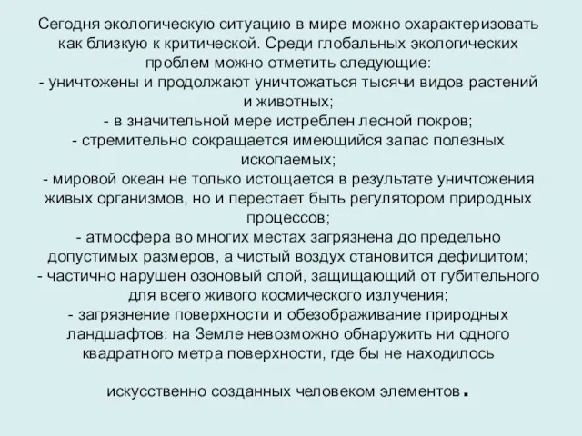 Сегодня экологическую ситуацию в мире можно охарактеризовать как близкую к