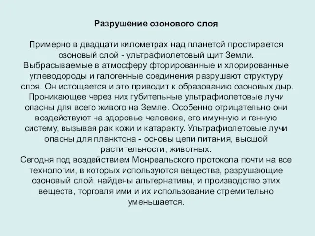 Разрушение озонового слоя Примерно в двадцати километрах над планетой простирается