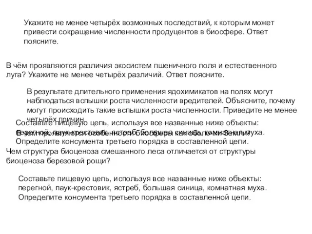 Укажите не менее четырёх возможных последствий, к которым может привести