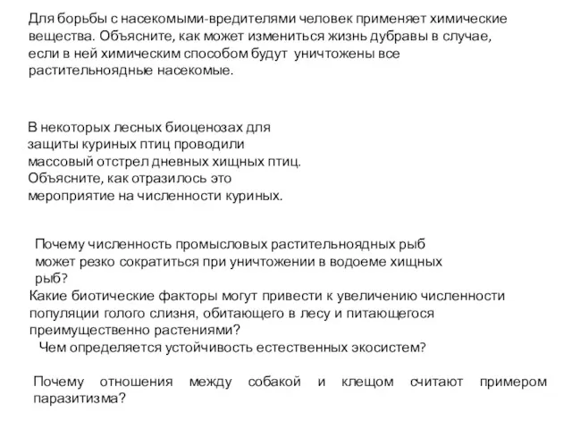 В некоторых лесных биоценозах для защиты куриных птиц проводили массовый