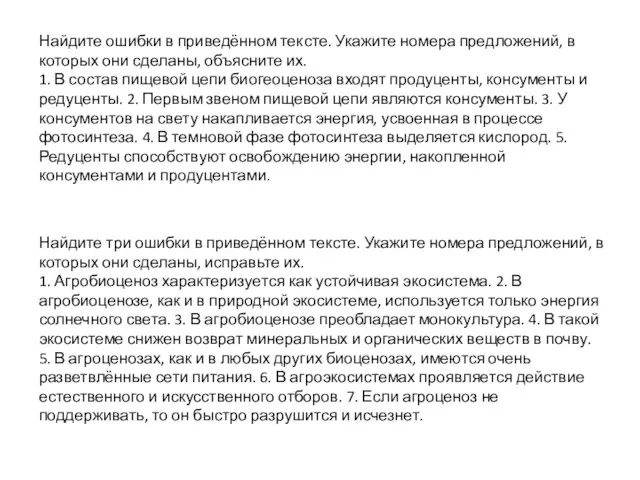 Найдите ошибки в приведённом тексте. Укажите номера предложений, в которых