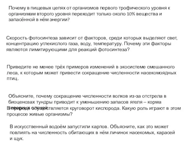 Почему в пищевых цепях от организмов первого трофического уровня к