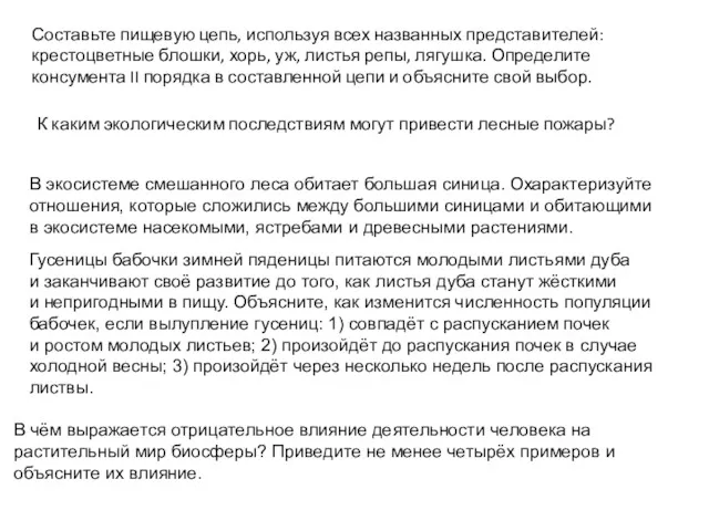 Составьте пищевую цепь, используя всех названных представителей: крестоцветные блошки, хорь,