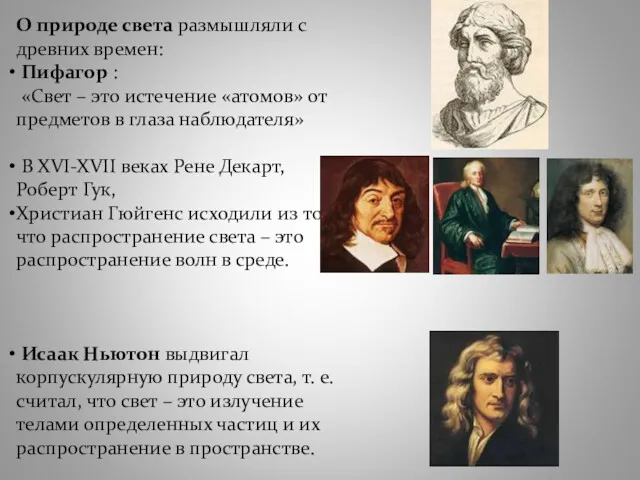 О природе света размышляли с древних времен: Пифагор : «Свет