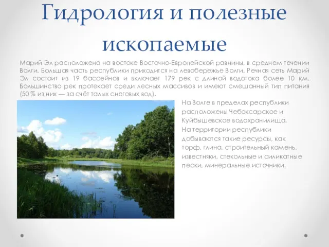 Гидрология и полезные ископаемые Марий Эл расположена на востоке Восточно-Европейской