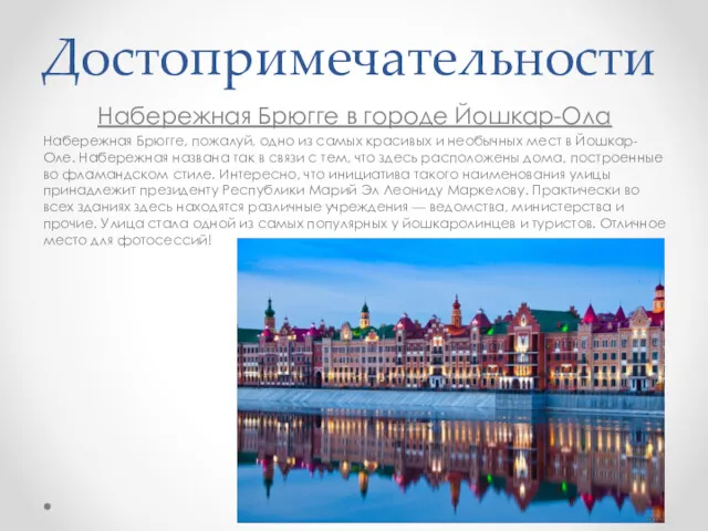 Достопримечательности Набережная Брюгге в городе Йошкар-Ола Набережная Брюгге, пожалуй, одно