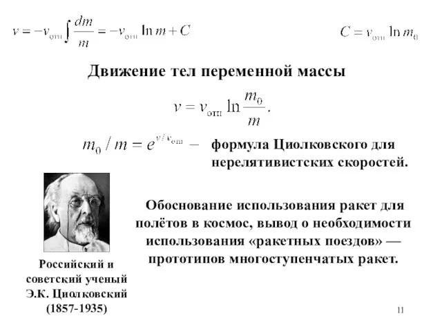 Движение тел переменной массы