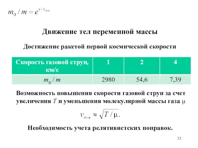 Движение тел переменной массы Необходимость учета релятивистских поправок. Достижение ракетой первой космической скорости