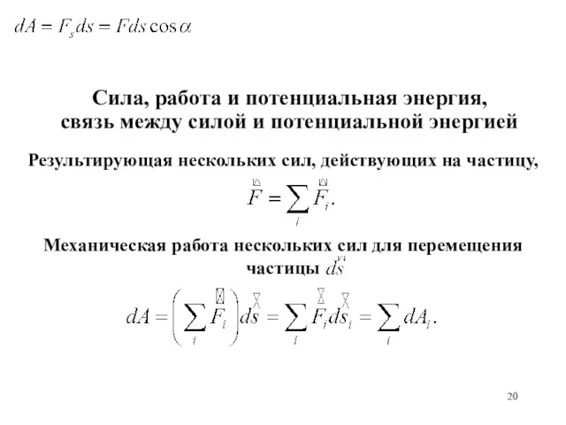 Результирующая нескольких сил, действующих на частицу, Сила, работа и потенциальная