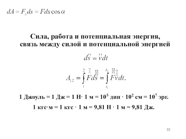 1 Джоуль = 1 Дж = 1 Н· 1 м